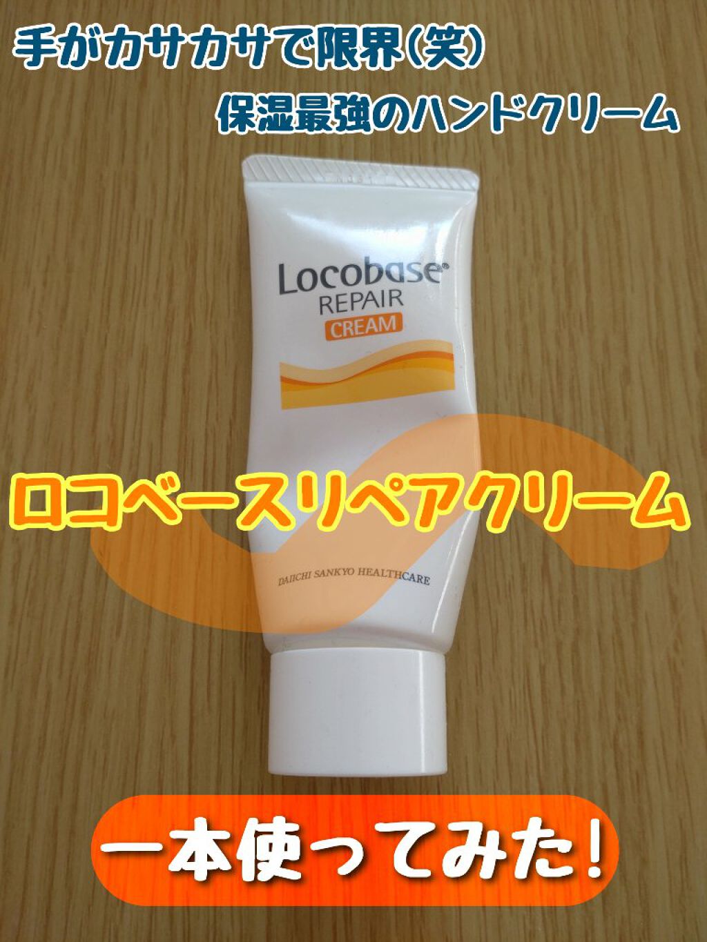 ロコベースリペア クリーム/ロコベース/ハンドクリームを使ったクチコミ（1枚目）