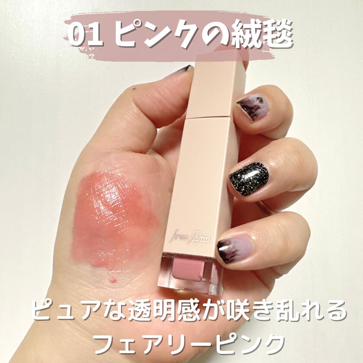 frunflynn シャインユー グロウティント 02 オールドローズ/frunflynn/リップティントを使ったクチコミ（3枚目）