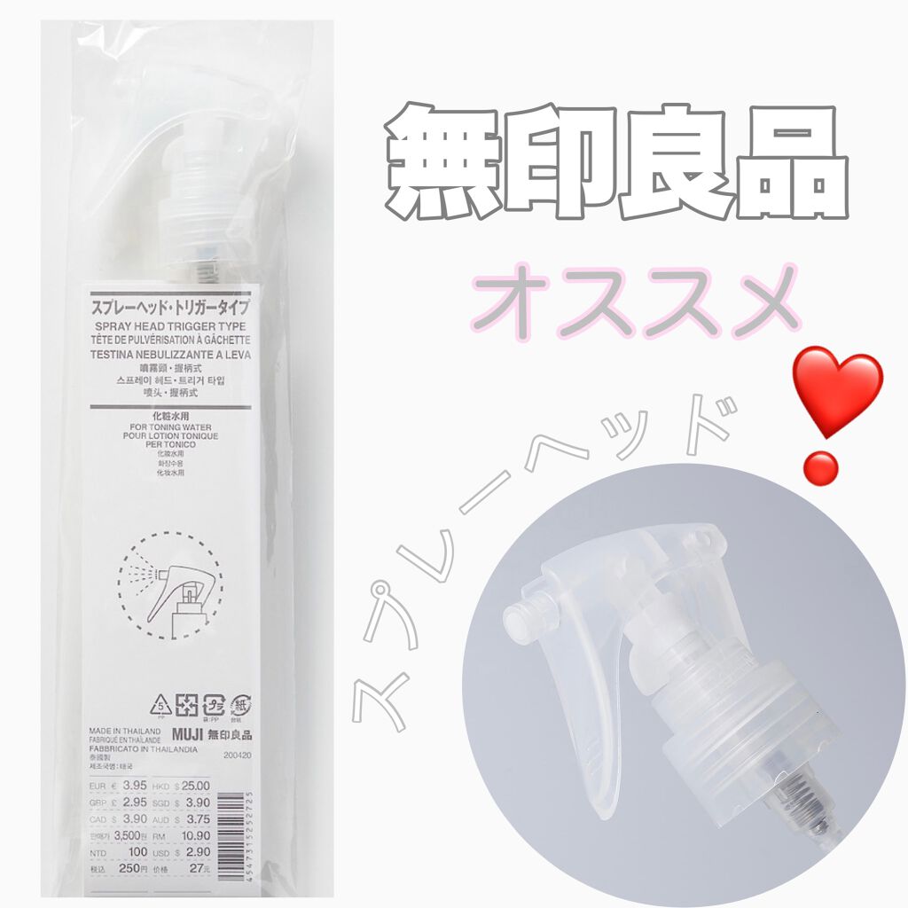 スプレーヘッド・トリガータイプ 化粧水用/無印良品/その他化粧小物を使ったクチコミ（1枚目）