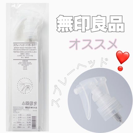 スプレーヘッド・トリガータイプ 化粧水用/無印良品/その他化粧小物を使ったクチコミ(1枚目)