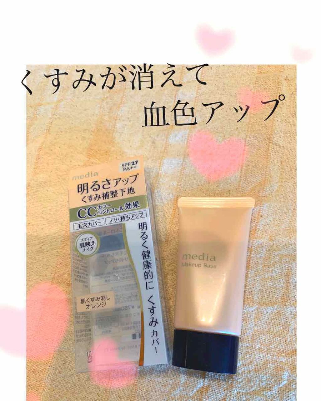 メイクアップベースS (オレンジ)/media/化粧下地を使ったクチコミ（1枚目）