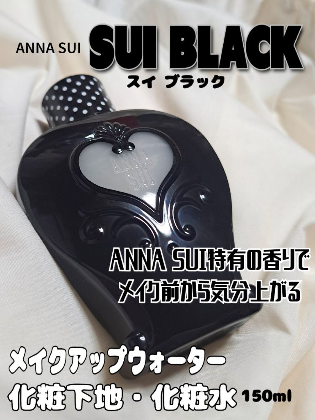 スイ ブラック メイクアップ ウォーター/ANNA SUI/化粧下地を使ったクチコミ（1枚目）
