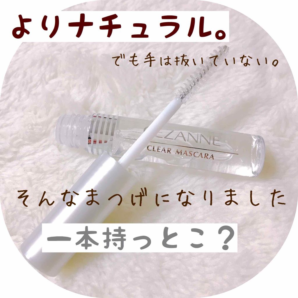 クリア マスカラR/CEZANNE/マスカラ下地を使ったクチコミ(1枚目)