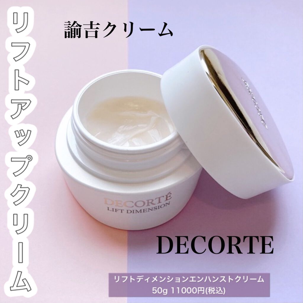 リフトディメンション エンハンスト クリーム/DECORTÉ/フェイスクリームを使ったクチコミ(1枚目)