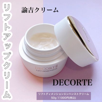 コスメデコルテ リフトディメンション エンハンスト クリーム 50g 試してみた】リフトディメンション エンハンスト クリーム