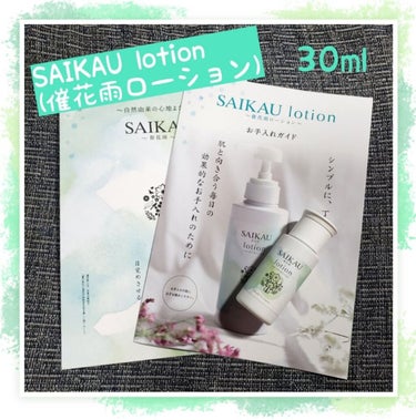 こころ配り便 SAIKAU lotion（催花雨ローション）のクチコミ「これ一つで洗顔も保湿ケアもできる
オールインワンスキンケアローションで
普段通りに使用すること.....」（1枚目）