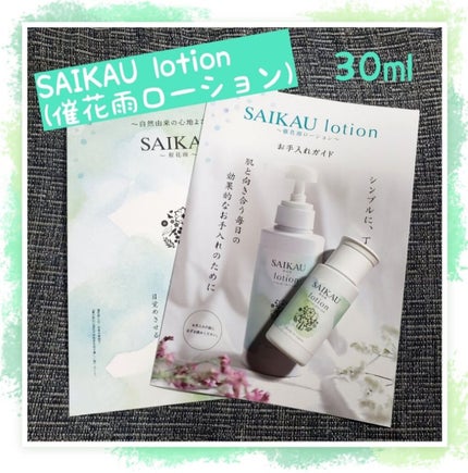 SAIKAU lotion(催花雨ローション)/こころ配り便/オールインワン化粧品を使ったクチコミ(1枚目)