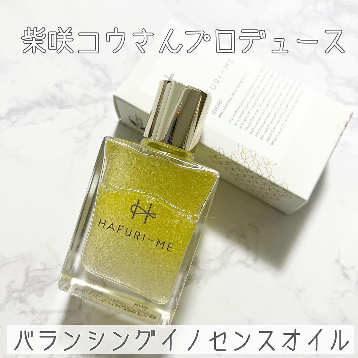 バランシングイノセンスオイル/HAFURI-ME/美容液を使ったクチコミ(1枚目)