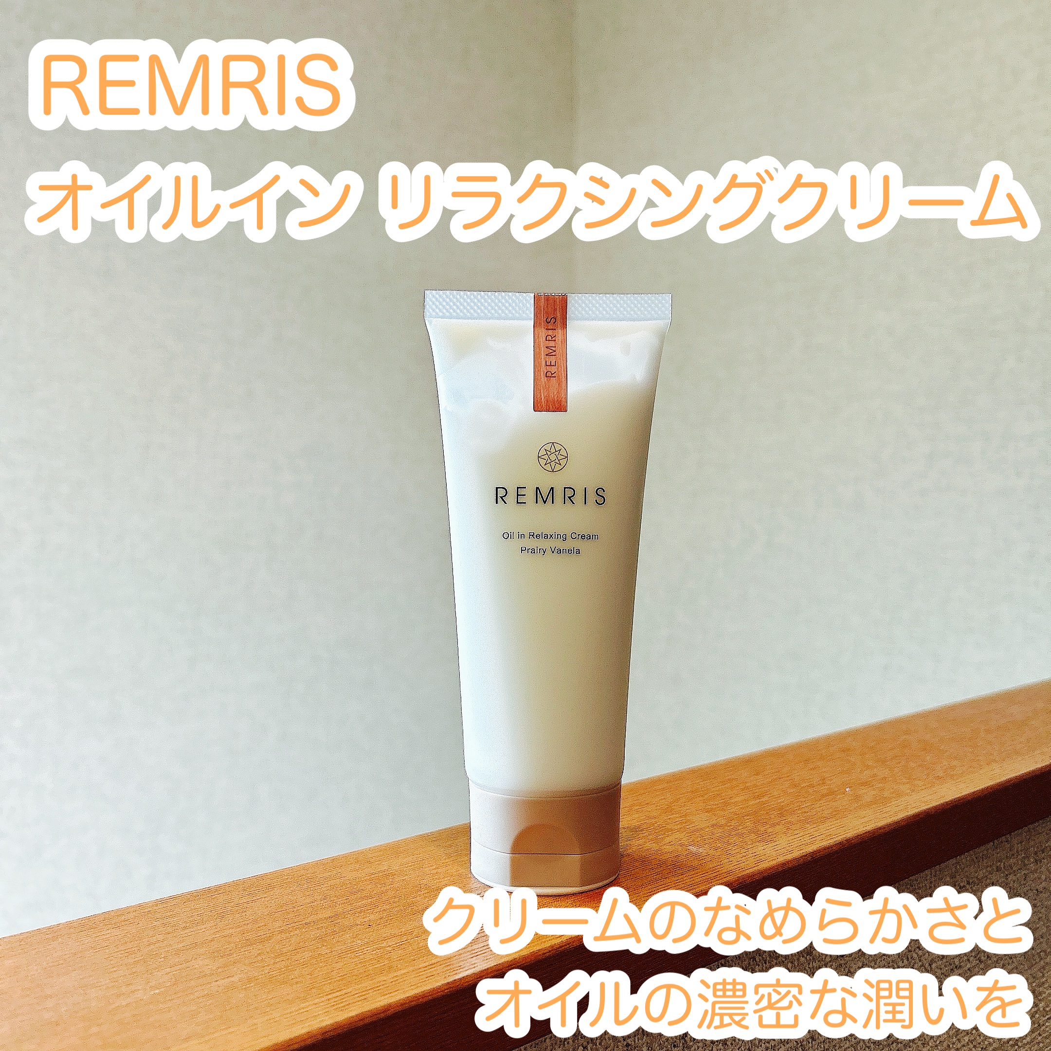 オイルinリラクシングクリーム/REMRIS/ボディクリームを使ったクチコミ（1枚目）
