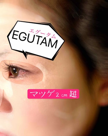 EGUTAM(エグータム)のマツゲ美容液を約2週間使用しました！

ビフォーの写真がなくてすみません！
まさかこんなに伸びると思わなくて比較するつもりがなかったのですが、笑っちゃうくらいに伸びてきてるの