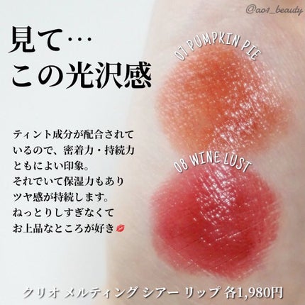 メルティング シアー リップ 08 WINE LUST/CLIO/口紅を使ったクチコミ(2枚目)
