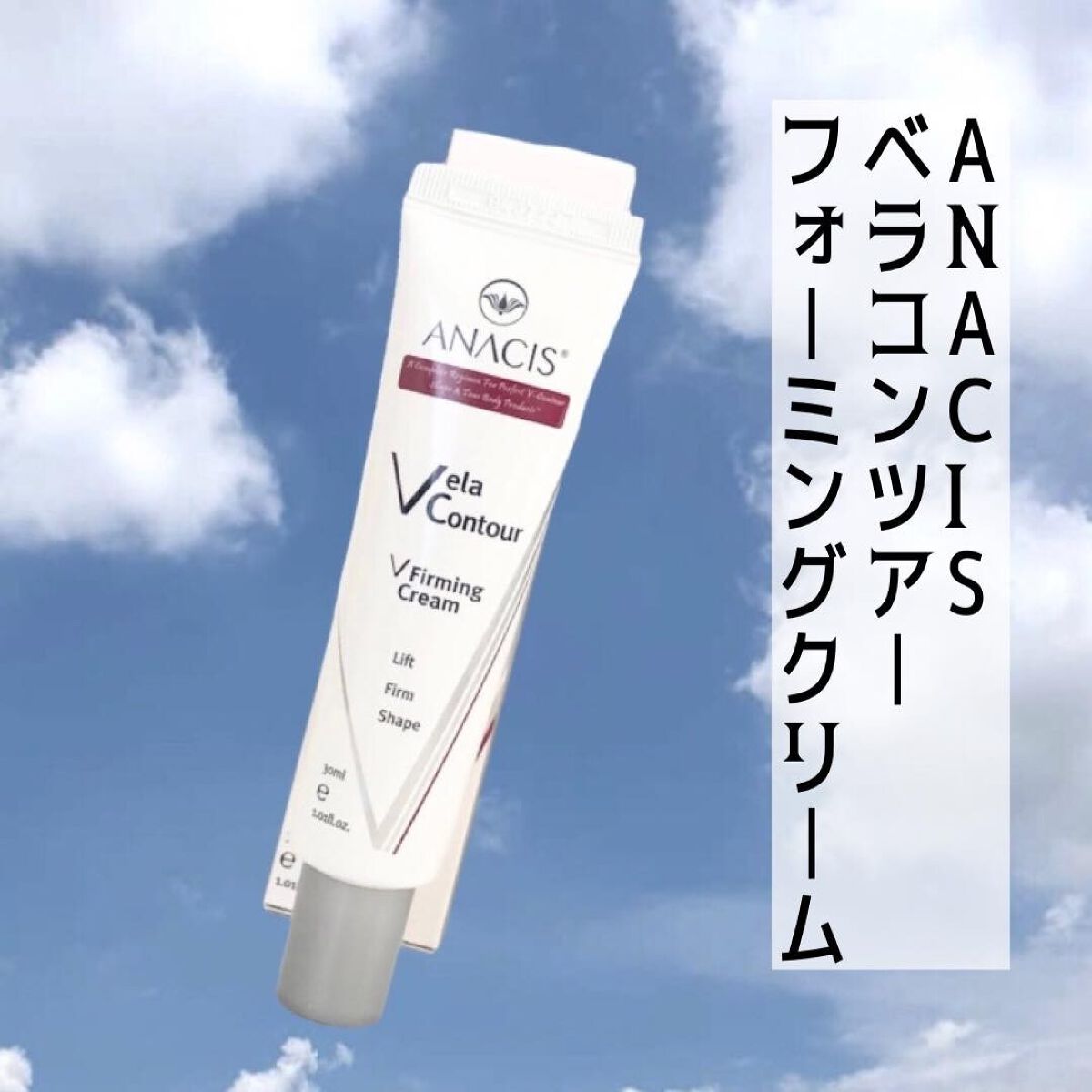 ベラコントゥアーフォーミングクリーム/ANACIS/フェイスクリームを使ったクチコミ（3枚目）