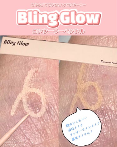 コンシーラーペンシル/BLING GLOW/コンシーラーを使ったクチコミ（1枚目）