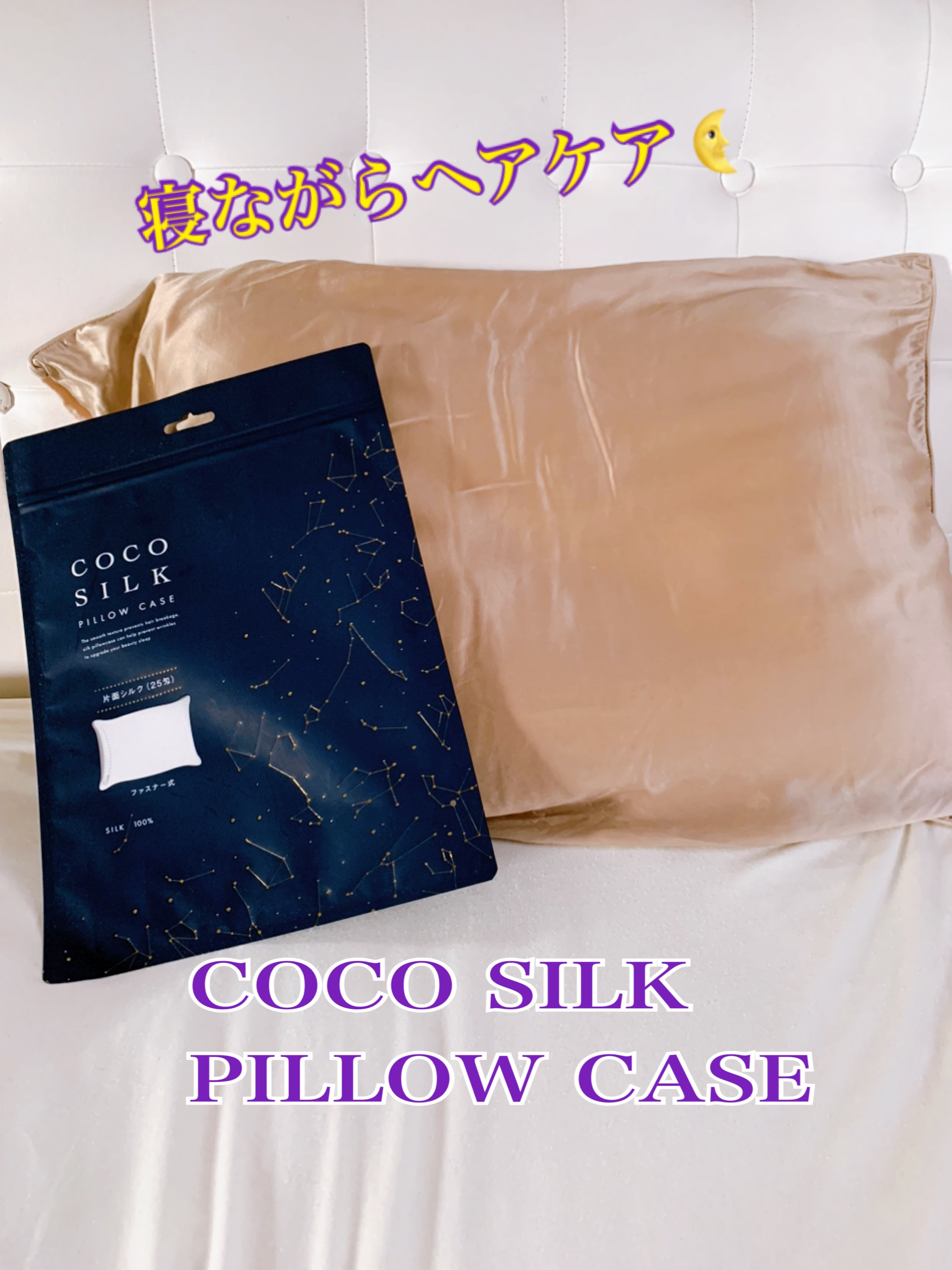 シルク枕カバー/COCOSILK/ヘアケアグッズを使ったクチコミ（1枚目）