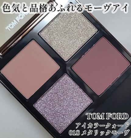 アイ カラー クォード/TOM FORD BEAUTY/アイシャドウパレットを使ったクチコミ(1枚目)