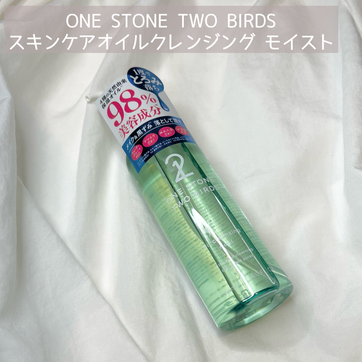 スキンケアオイルクレンジング モイスト/ONE STONE TWO BIRDS/オイルクレンジングを使ったクチコミ(2枚目)
