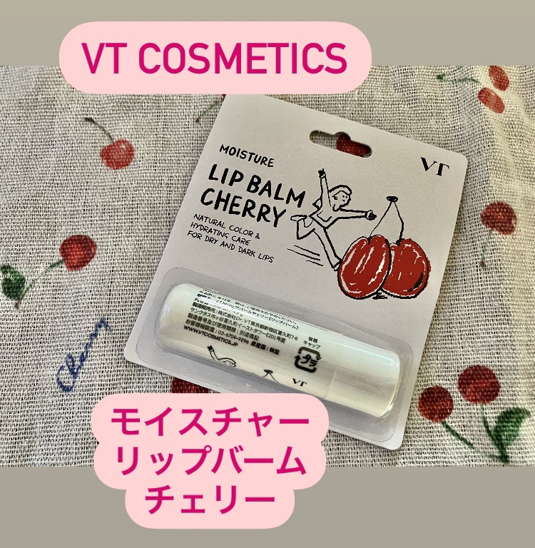 モイスチャーリップバーム チェリー/VT/リップバームを使ったクチコミ（1枚目）