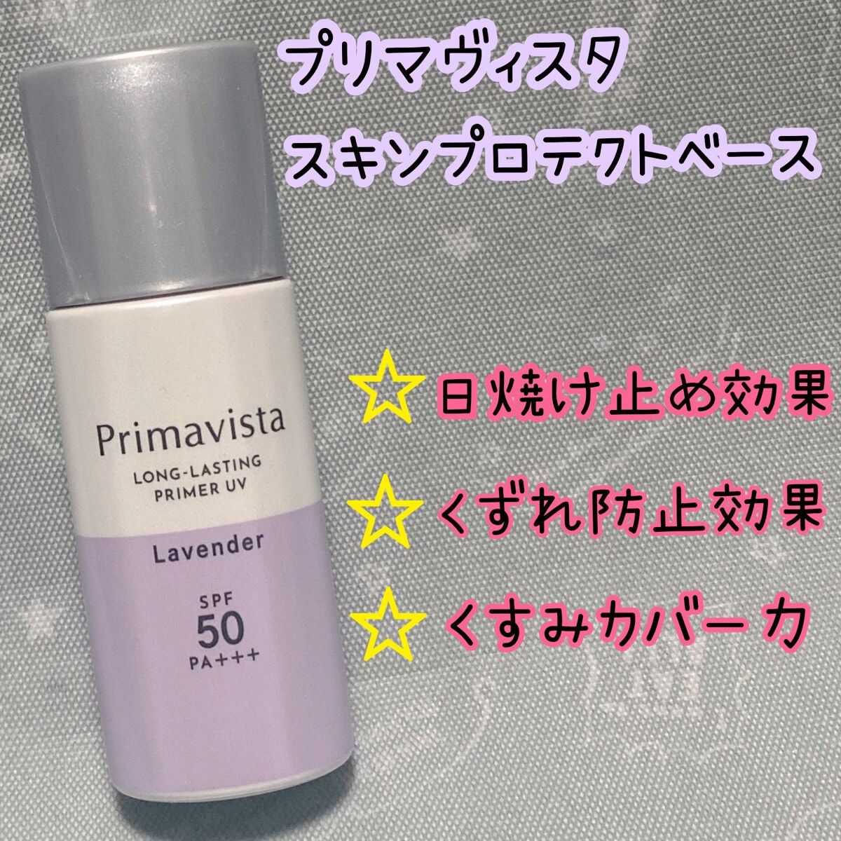 スキンプロテクトベース<皮脂くずれ防止>SPF50/プリマヴィスタ/化粧下地を使ったクチコミ(1枚目)