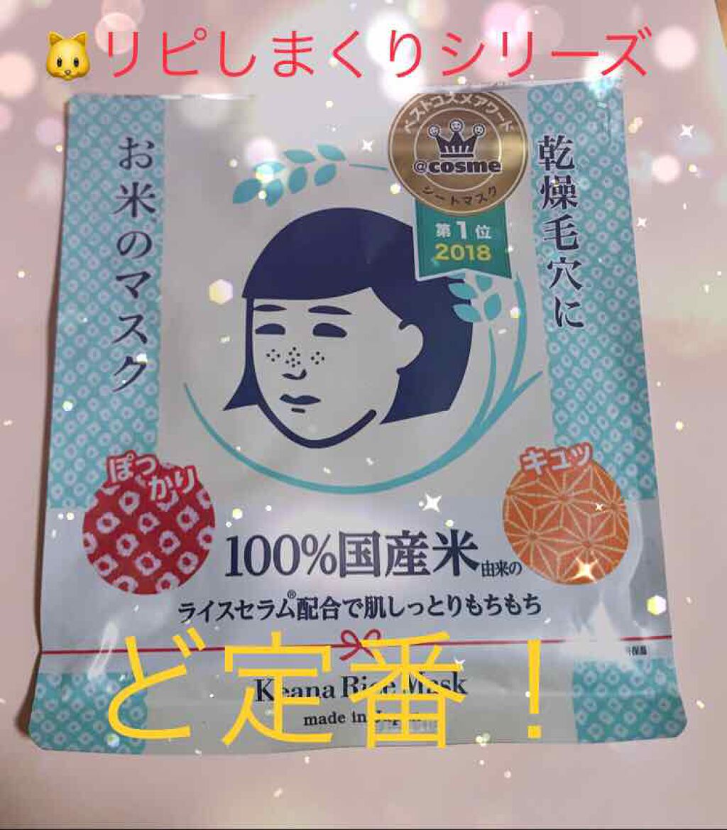 お米のマスク/毛穴撫子/シートマスク・パックを使ったクチコミ(1枚目)