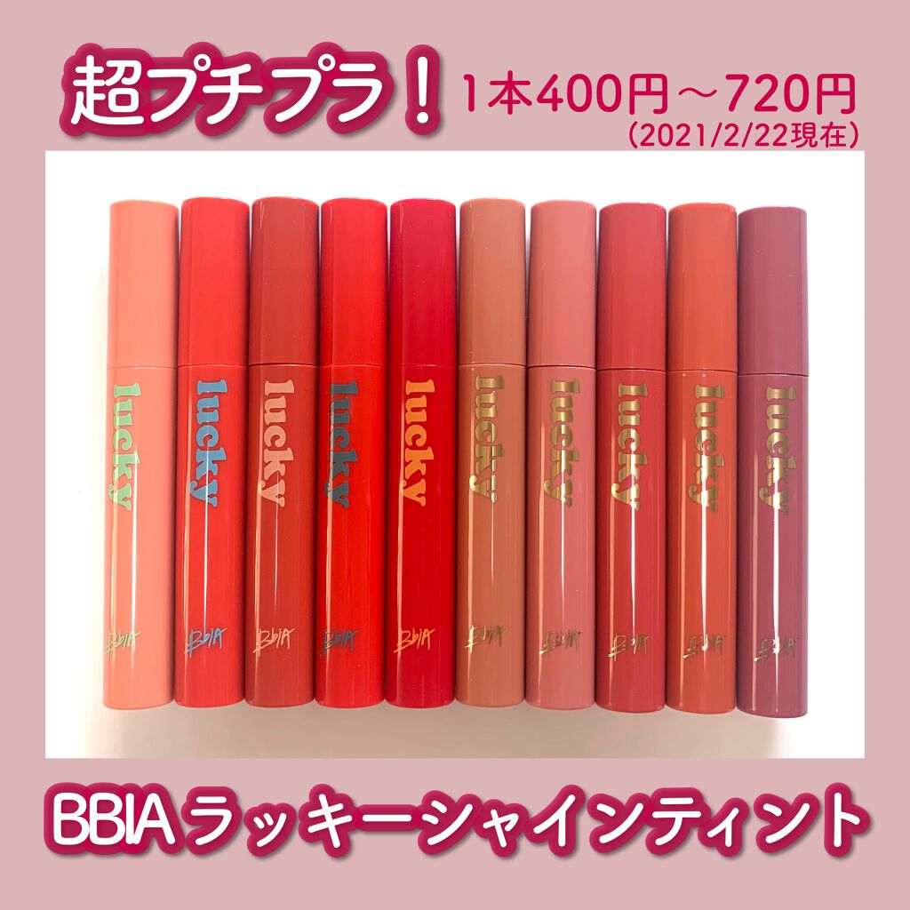 ラッキーシャインティント/BBIA/リップティントを使ったクチコミ（1枚目）