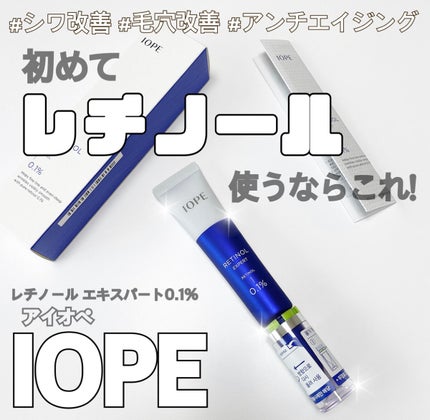 レチノール エキスパート0.1%/IOPE/美容液を使ったクチコミ(1枚目)
