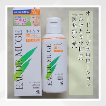 オードムーゲ 薬用ローション(ふきとり化粧水)/オードムーゲ/拭き取り化粧水を使ったクチコミ(2枚目)