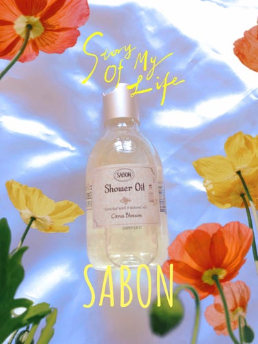 シャワーオイル シトラス・ブロッサム 300ml/SABON/ボディソープを使ったクチコミ（1枚目）