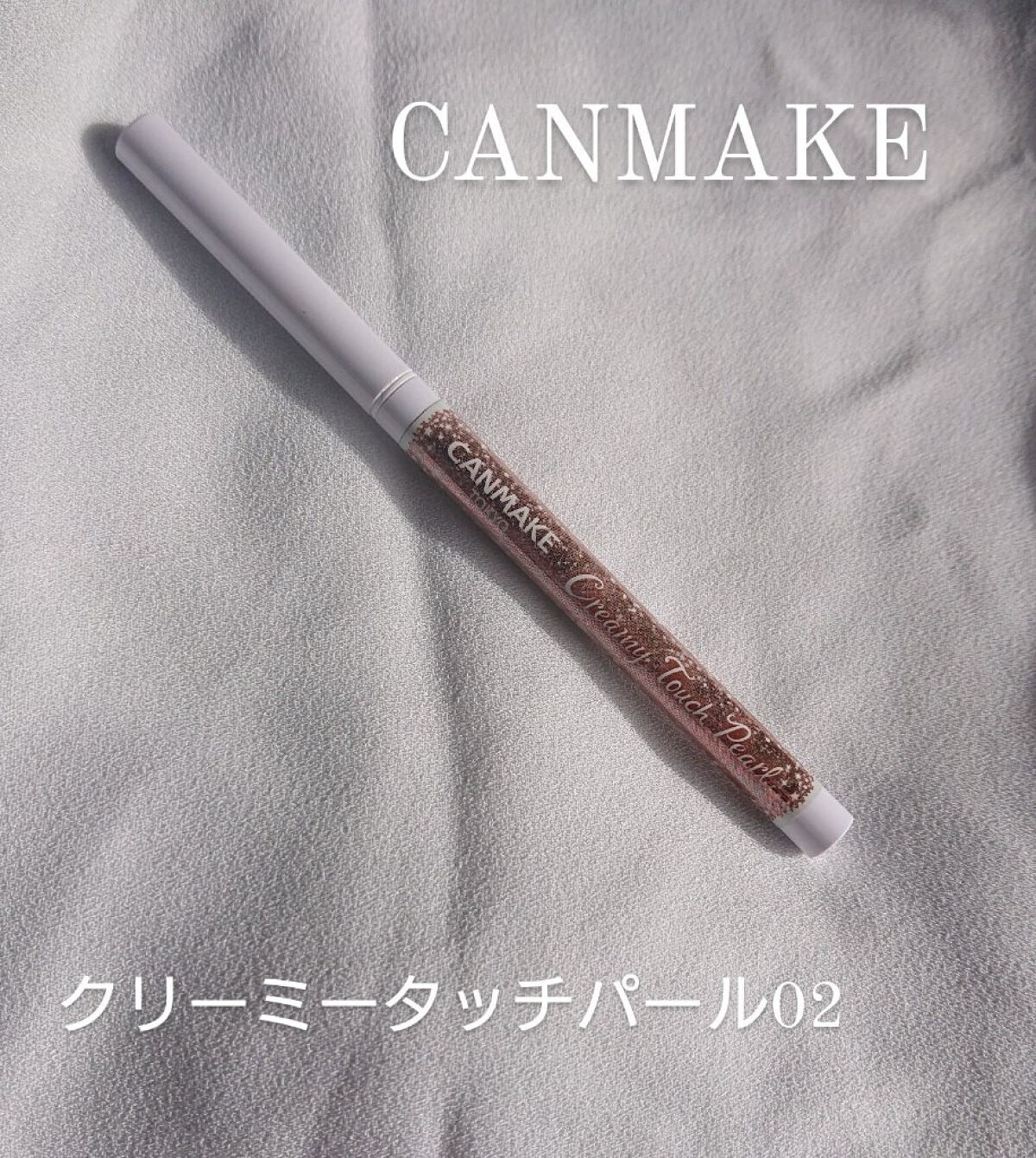  クリーミータッチパール/キャンメイク/ペンシルアイライナーを使ったクチコミ（1枚目）