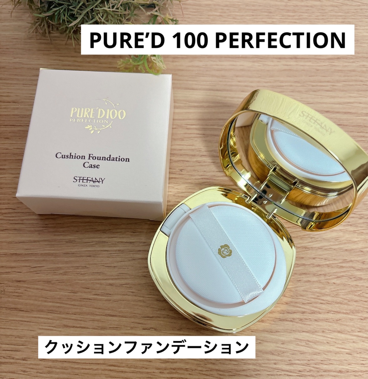 PURE'D100 PERFECTION クッションファンデ/ステファニー/クッションファンデーションを使ったクチコミ（1枚目）