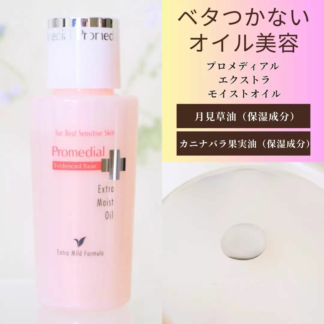 エクストラモイストオイル｜プロメディアルの使い方を徹底解説 - #PR