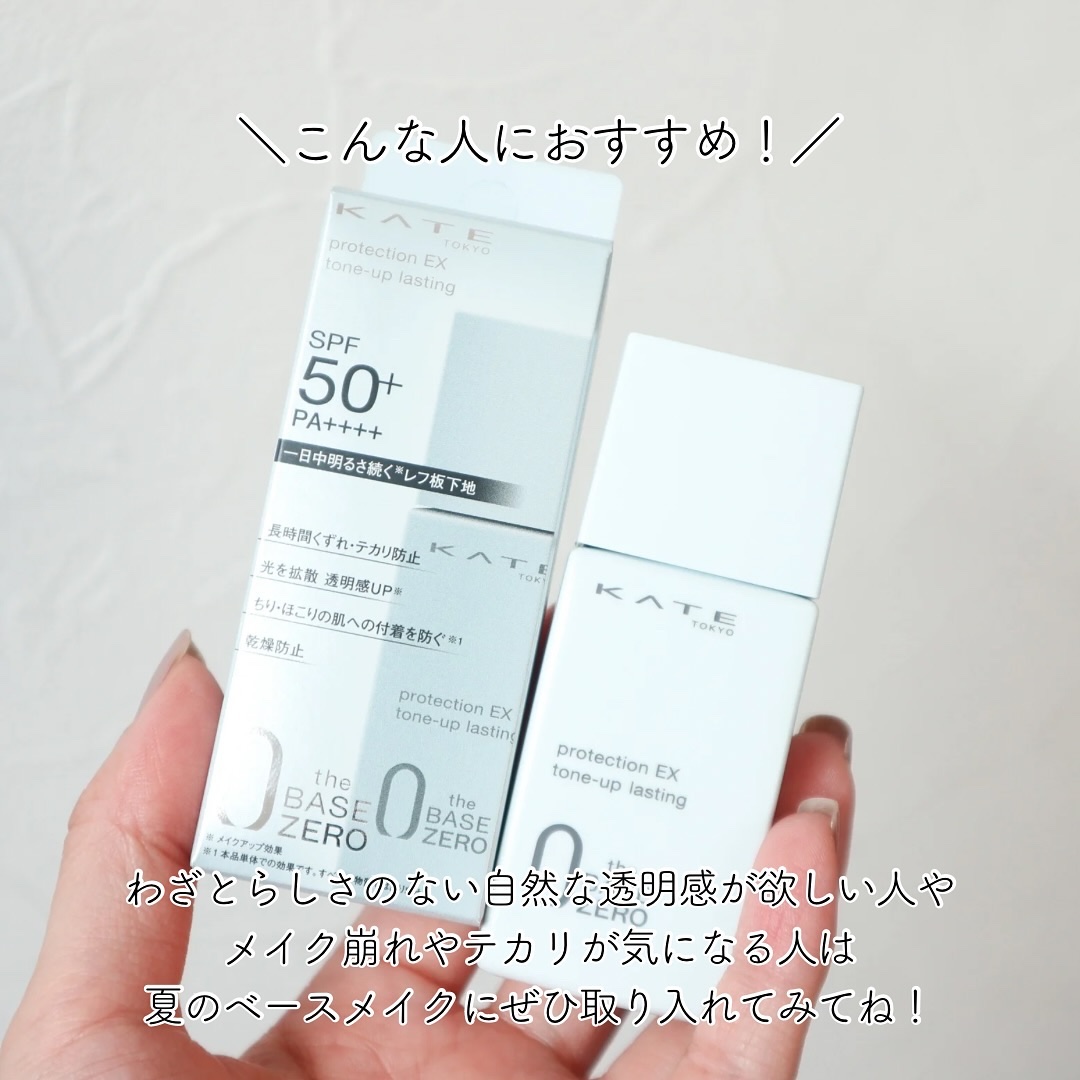 プロテクションエキスパート（トーンアップラスティング）｜KATEの効果