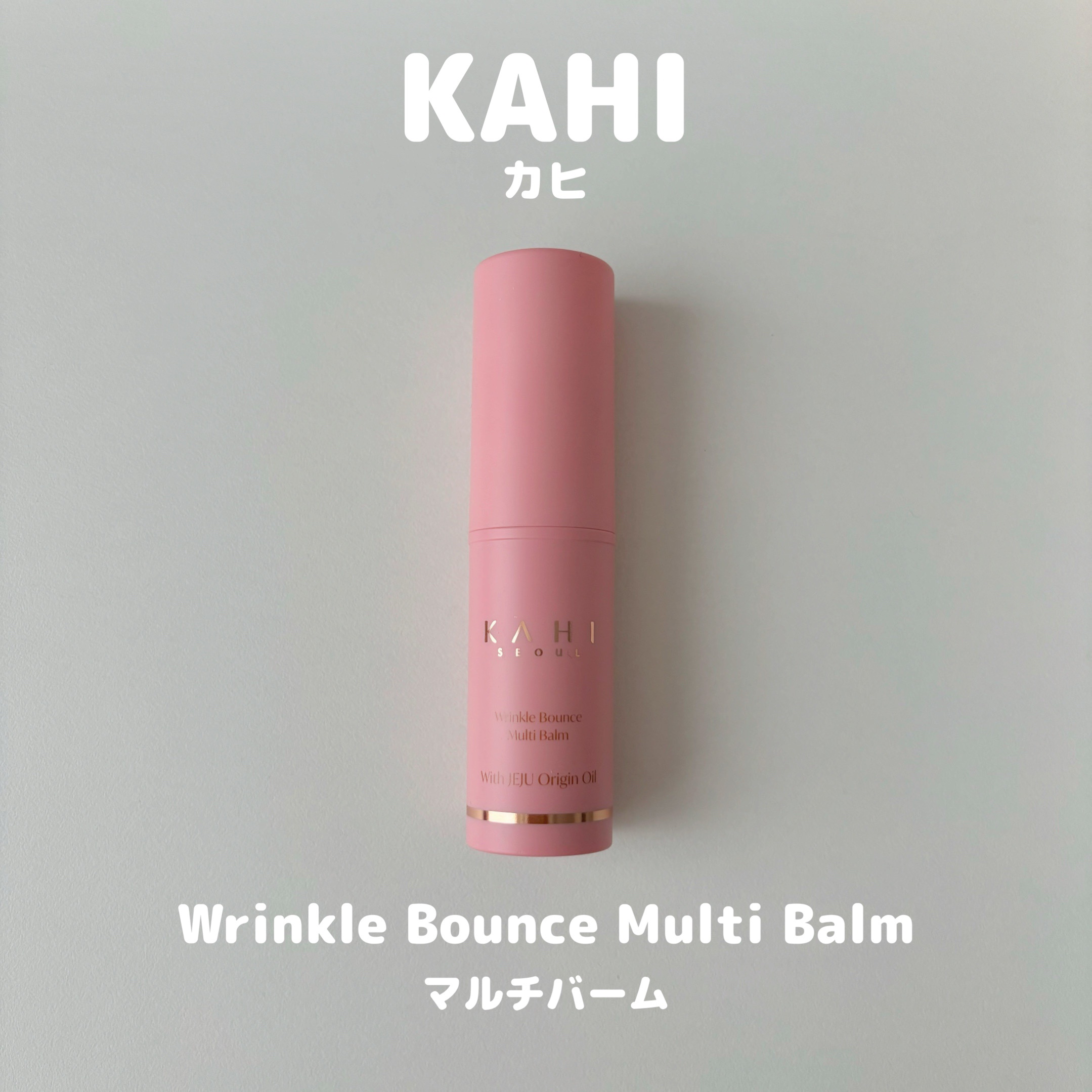 WRバウンス マルチバーム/KAHI/フェイスバームを使ったクチコミ（1枚目）