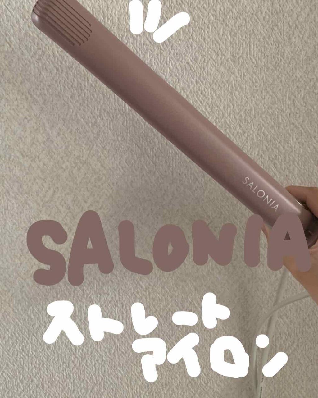 ストレートヘアアイロン ヌーディーピンク/SALONIA/ストレートアイロンを使ったクチコミ（1枚目）