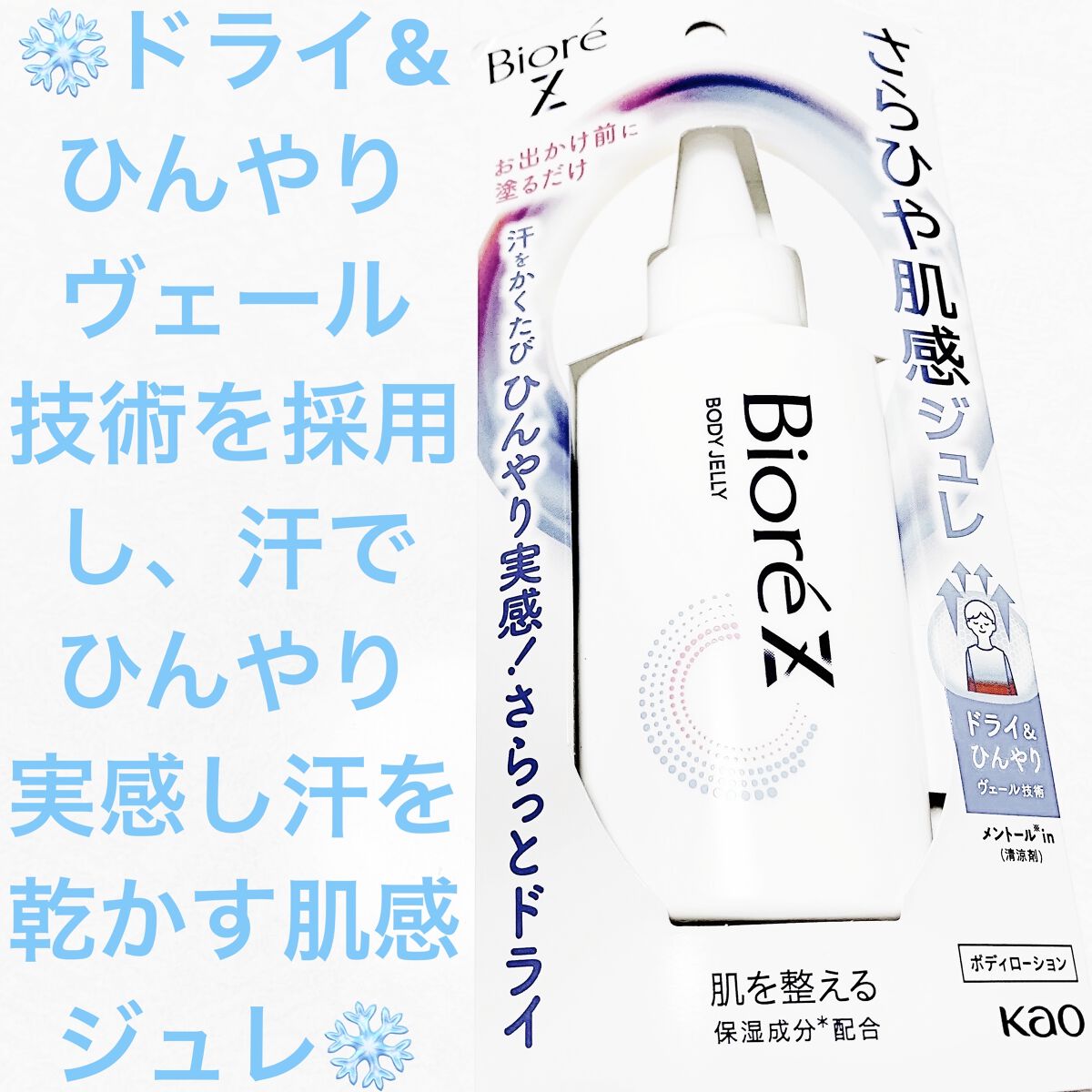 ビオレZ さらひや肌感ジュレ　無香料/ビオレ/デオドラント・制汗剤を使ったクチコミ（1枚目）