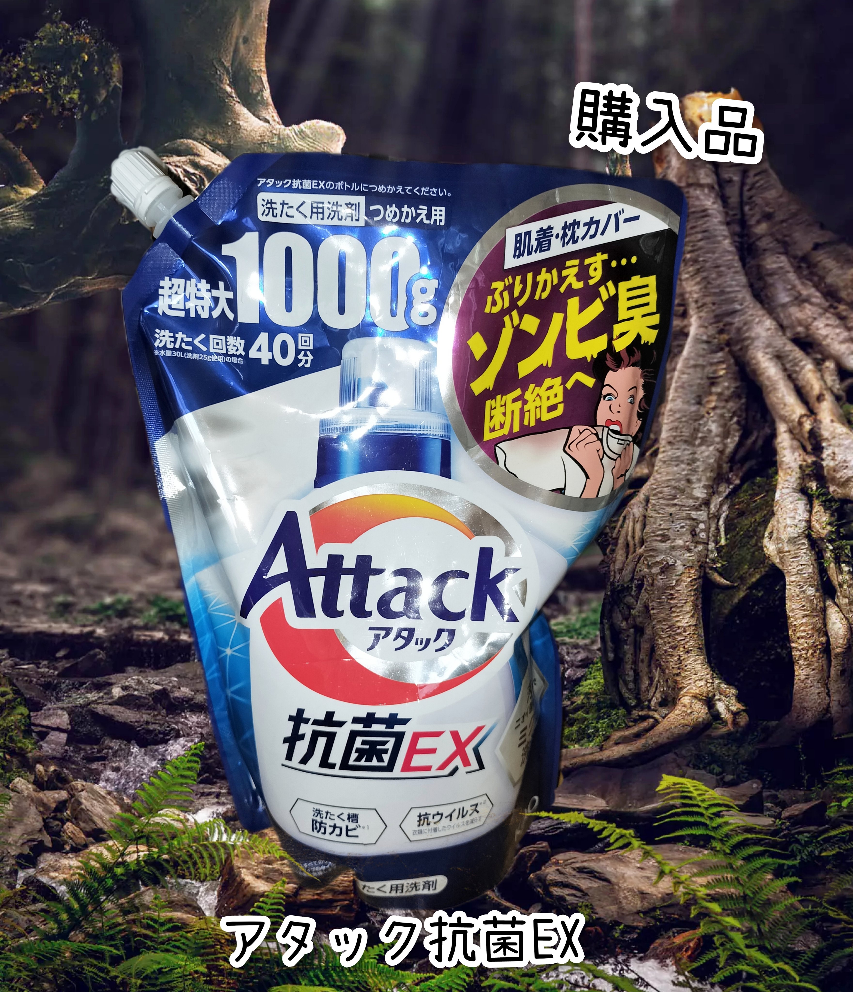 アタック抗菌EX/アタック/洗濯洗剤を使ったクチコミ（1枚目）