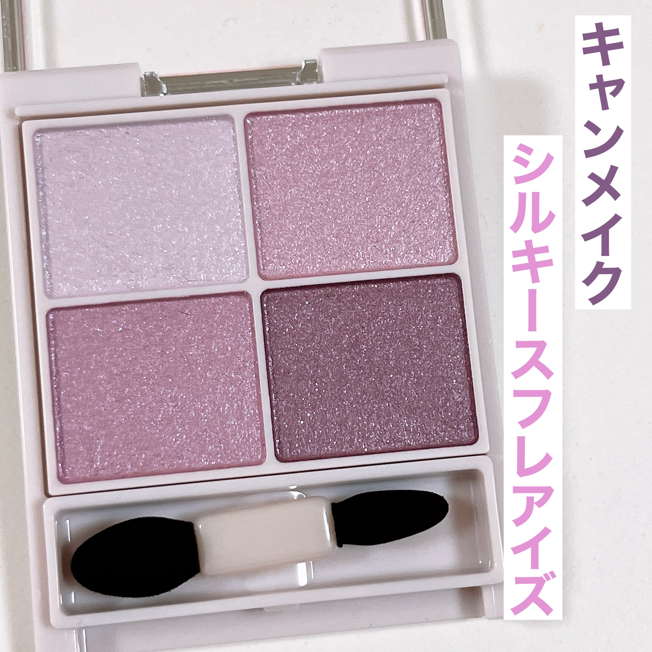 シルキースフレアイズ/キャンメイク/アイシャドウパレットを使ったクチコミ（2枚目）
