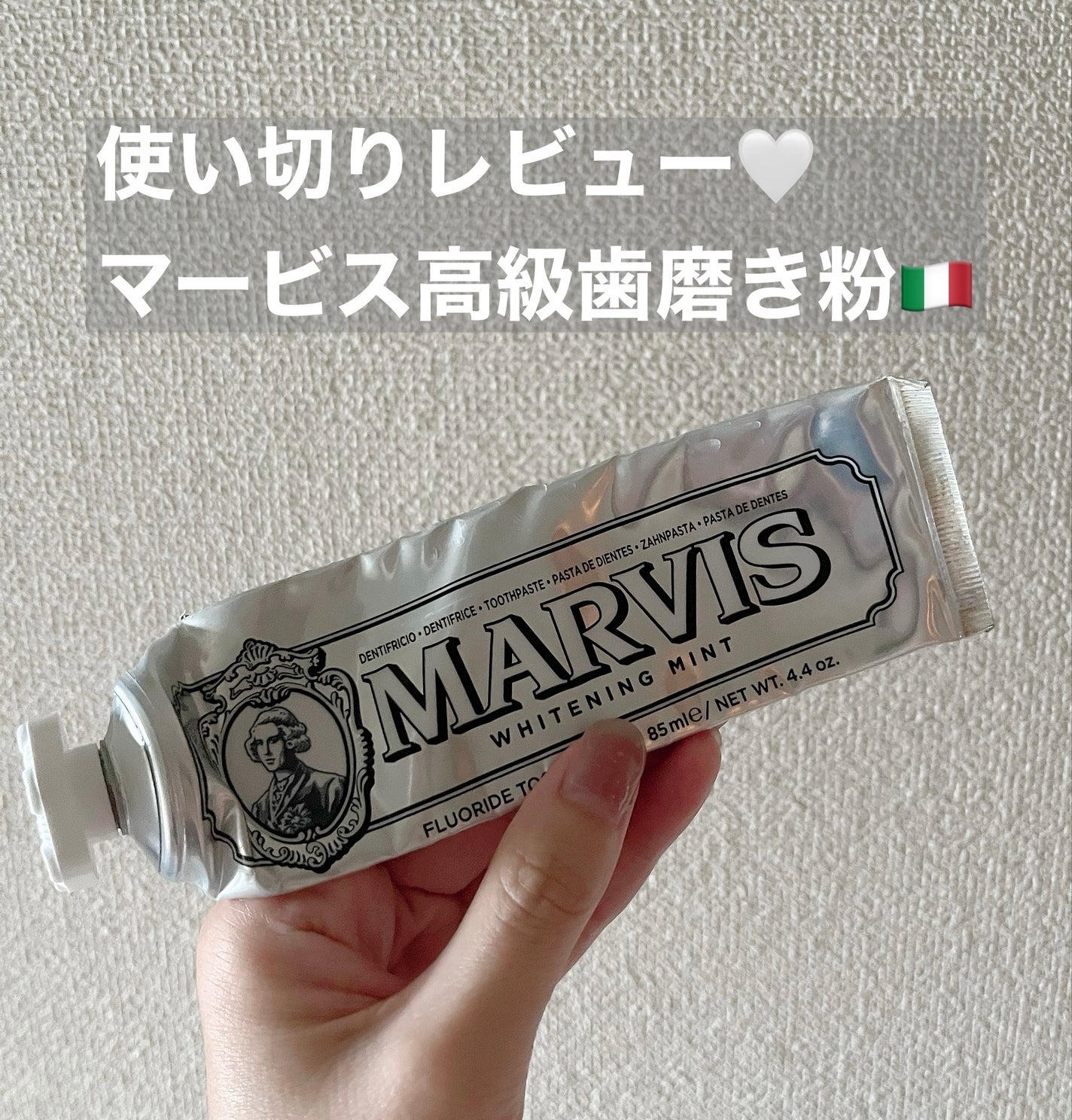 マービス/マービス/歯磨き粉を使ったクチコミ(1枚目)