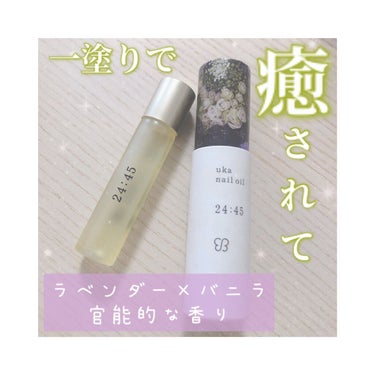 nail oil 24:45/uka/ネイルオイル・トリートメントを使ったクチコミ（1枚目）