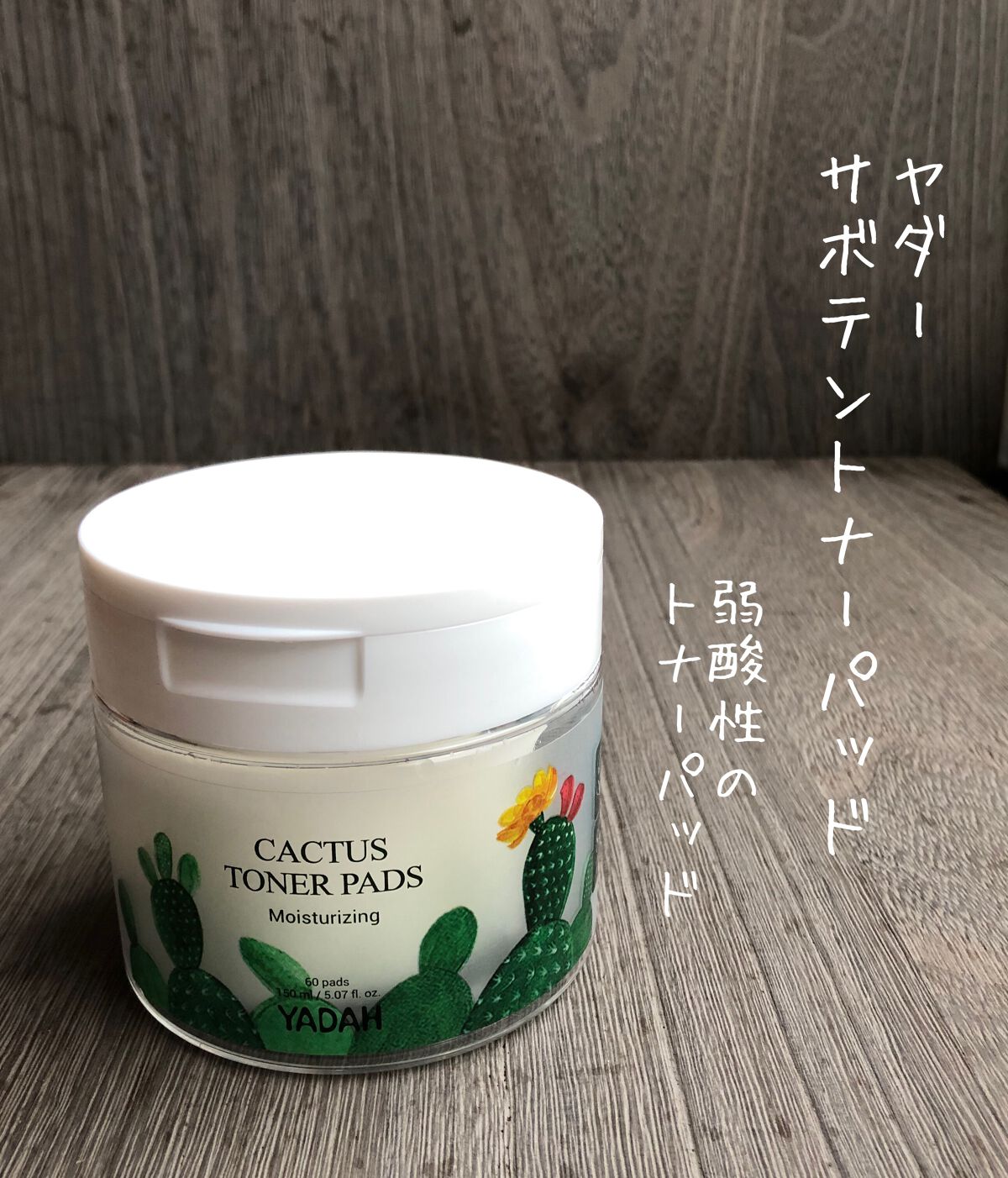 カクタストナーパッド/YADAH/トナーパッドを使ったクチコミ（1枚目）