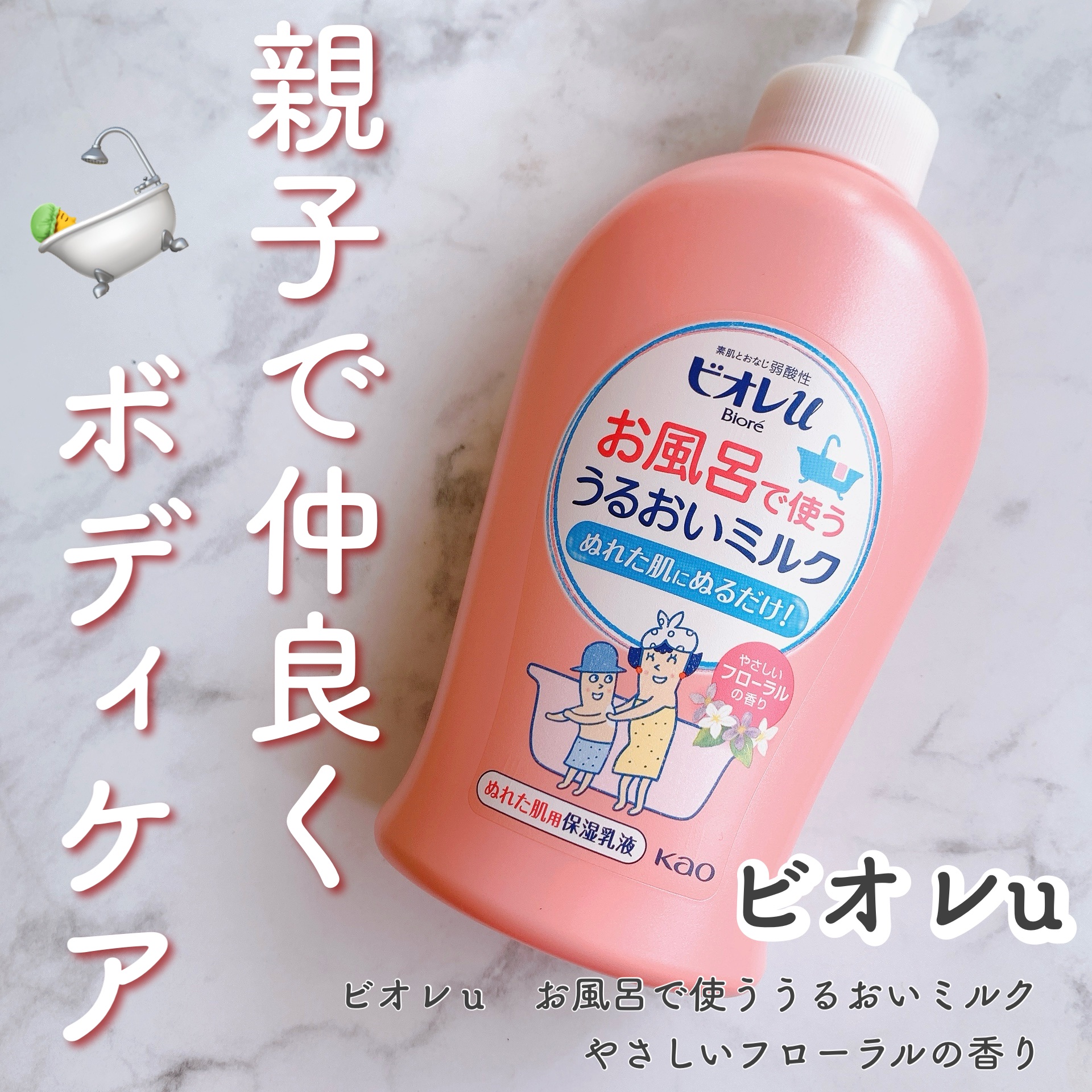 お風呂で使う うるおいミルク やさしいフローラルの香り/ビオレu/ボディミルクを使ったクチコミ（1枚目）