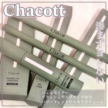 ꕤ

🤍Chacott🤍

ꕤ••┈┈••ꕤ••┈┈••ꕤ••┈┈••ꕤ••┈┈••ꕤ

チャコット

ジェルライナー 
270 ブラック

ブラッシュアップアイブロウ
241 ブラウン

パワーフィットマスカラボリューム
291 ブラック

ꕤ••┈┈••ꕤ••┈┈••ꕤ••┈┈••ꕤ••┈┈••ꕤ

チャコット様よりいただきました🤍

ジェルライナーは柔らかな芯でインライナーなどのキワにも優しくするすると描く事が出来て､スマッジプルーフ処方なので こすっても落ちにくく涙や目薬などの水分にも強い🥰💕
私はドライアイの為､目薬が手放せないのですが目薬で滲んでしまう物も多く…😭こちらは全く滲まなかったので重宝しそうです💗
凄く細い線が描ける訳では無いので､目尻のアウトラインのみリキッドタイプ インラインや下ラインにはこちらを使用したいと思います😊
繰り出し式なので楽ちんです♥️

アイブロウはなぎなたカットの珍しい形にびっくりしました❣️✨
細くも太くも描けるのでコレ1つでぼかし〜1本1本を丁寧に描く4D眉毛が作れます💖反対側にはスクリューブラシも付いているのでとても便利🤍
こちらも汗､皮脂に強いウォータープルーフ処方💕

マスカラは今回の3つの中で個人的に1番Hitしました😍🩷
ブラシは先が細くなっているので目尻や下まつ毛にも塗りやすく､1本1本にしっかり密着するのでボリュームが出てカールキープ力も◎💕
分かりやすいようにビューラー､マスカラ下地も使わずにコレ1本でまつ毛を仕上げたのですがBefore→After凄くないですか？🫣✨ まつ毛の抜け期後のスカスカで短いまつ毛でもしっかり盛れました🥰♥️
ウォータープルーフ処方＋スマッジプルーフ処方で1日出掛けた後でも滲みが全くなく､メイクしたてのまま👀💄なのにお湯でこすらずするんっと負担なく簡単に落ちたので まつ毛にも優しい気がします💭💖

3つとも2000円以下のプチプラ😭💘
滲みにくさ､落ちにくさは流石舞台のプロにも選ばれるチャコット様だなぁ〜と実感しました🩷

ꕤ••┈┈••ꕤ••┈┈••ꕤ••┈┈••ꕤ••┈┈••ꕤ

#PR #gifted #チャコット #チャコットコスメ #chacott #chacottcosmetics #アイライナー #アイブロウ #マスカラ #ウォータープルーフ #スマッジプルーフ #コスメ #メイク #お値段以上コスメ の画像 その0