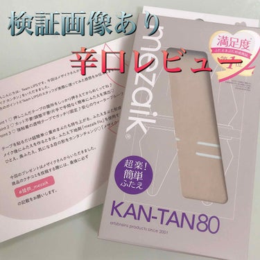 メザイク
カンタン
80枚入り


先日LIPS様から頂いたメザイクを使用しましたので、今日はそのレビューをさせて頂きます😊


残念ながら少し辛口レビューになりますので、せっかく頂いたのに申し訳ございません🙇‍♀️


ただ、正直にレビューするのがモットーなので、提供でも正直に書いていきます🍒


私は生まれつき平行二重ですが、時々むくみで二重幅が狭くなる事があります😱
なので他の商品と違ってかなり使い込んでからのレビューでは無く、二回程度使用した時のレビューと知って頂けると助かります🙏


画像でも見て頂いたように綺麗な二重が作れます✨


名前でも書いてあるように使い方は割と簡単です☺️


ただ、やはり慣れないと白いテープと一緒に粘着テープが剥がれたり、物自体取る時にテープが使い物にならなかったりして、大抵片目に2枚以上を使います😵


個人的に初心者でも使いやすいかかなり審議が必要なレベルだと思います🤔


また、綺麗な二重はできるが、写真のように目を閉じると明らかにメザイクと分かります💧


どうしてもこういった幅広のテープだと仕方ないのかも知れませんね😅


ただ、長時間でも取れる事は無いので、メザイクが取れやすいという方にはオススメです👍


個人的に使い切るけど、リピードはしない商品ですね🙏


〈まとめ〉
★オススメポイント
・粘着力がしっかりして、二重になる
・長時間でも剥がれない
・棒(?)とテープが一体化なので、持ち運びはかなり楽

★バットポイント
・粘着テープが何かというと付ける前までに取れてダメになる
・目を閉じる時はメザイクとバレる


 #提供_mezaikの画像 その0