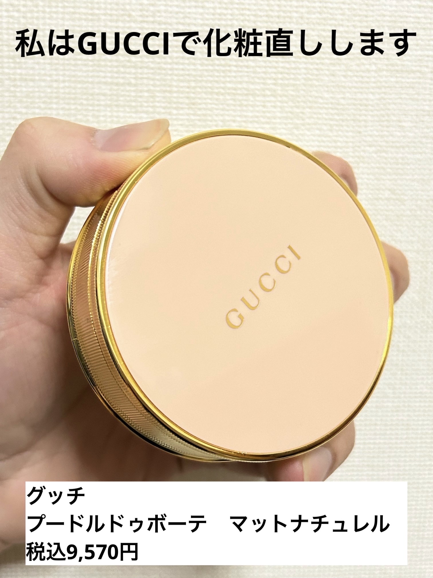 試してみた】グッチ プードル ドゥ ボーテ マット ナチュレル GUCCI