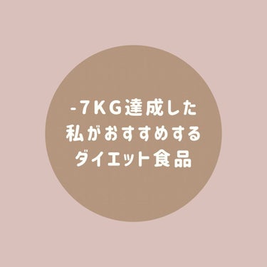 おはようございます☀️ おもちです🤍
今回は-7kg達成した私がおすすめする
ダイエット食品を紹介します！🔥　

♡-------------------------------------------