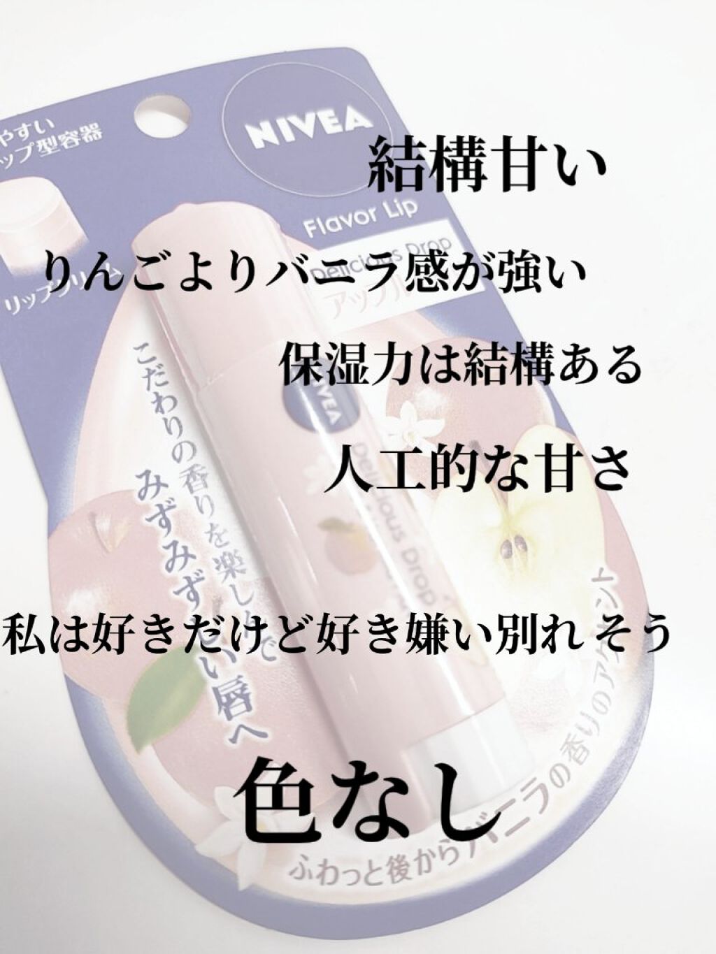 フレーバーリップ デリシャスドロップ アップルの香り〜バニラの香りのアクセント/ニベア/リップクリームを使ったクチコミ（3枚目）