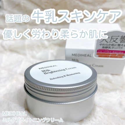 ミルクブライトニングクリーム/MEDIHEAL/フェイスクリームを使ったクチコミ(1枚目)
