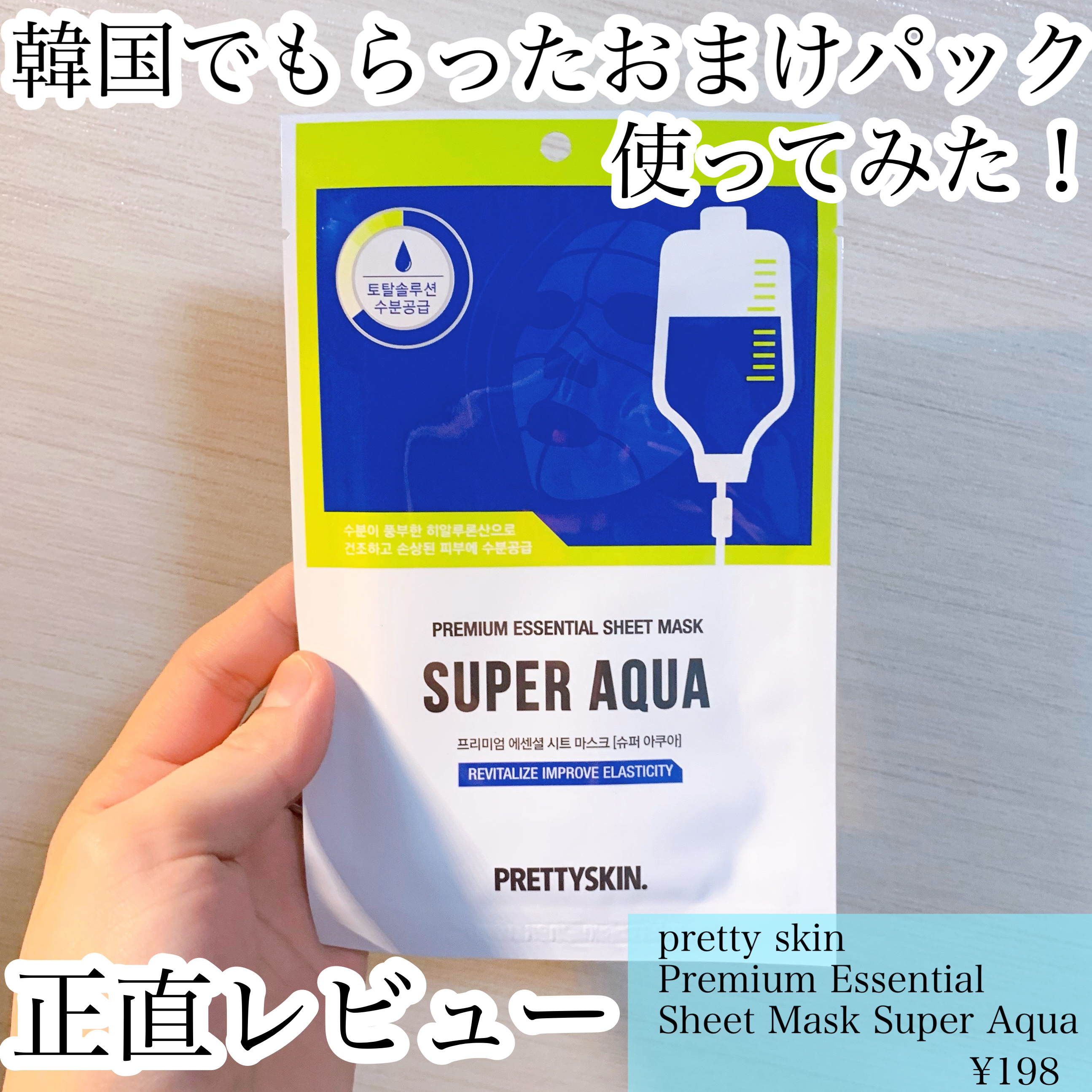 Premium Essential Sheet Mask Super Aqua/pretty skin/シートマスク・パックを使ったクチコミ（1枚目）