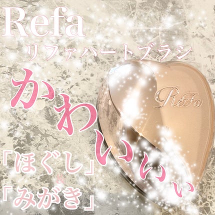 リファ ハートブラシ/ReFa/頭皮ケアを使ったクチコミ(1枚目)