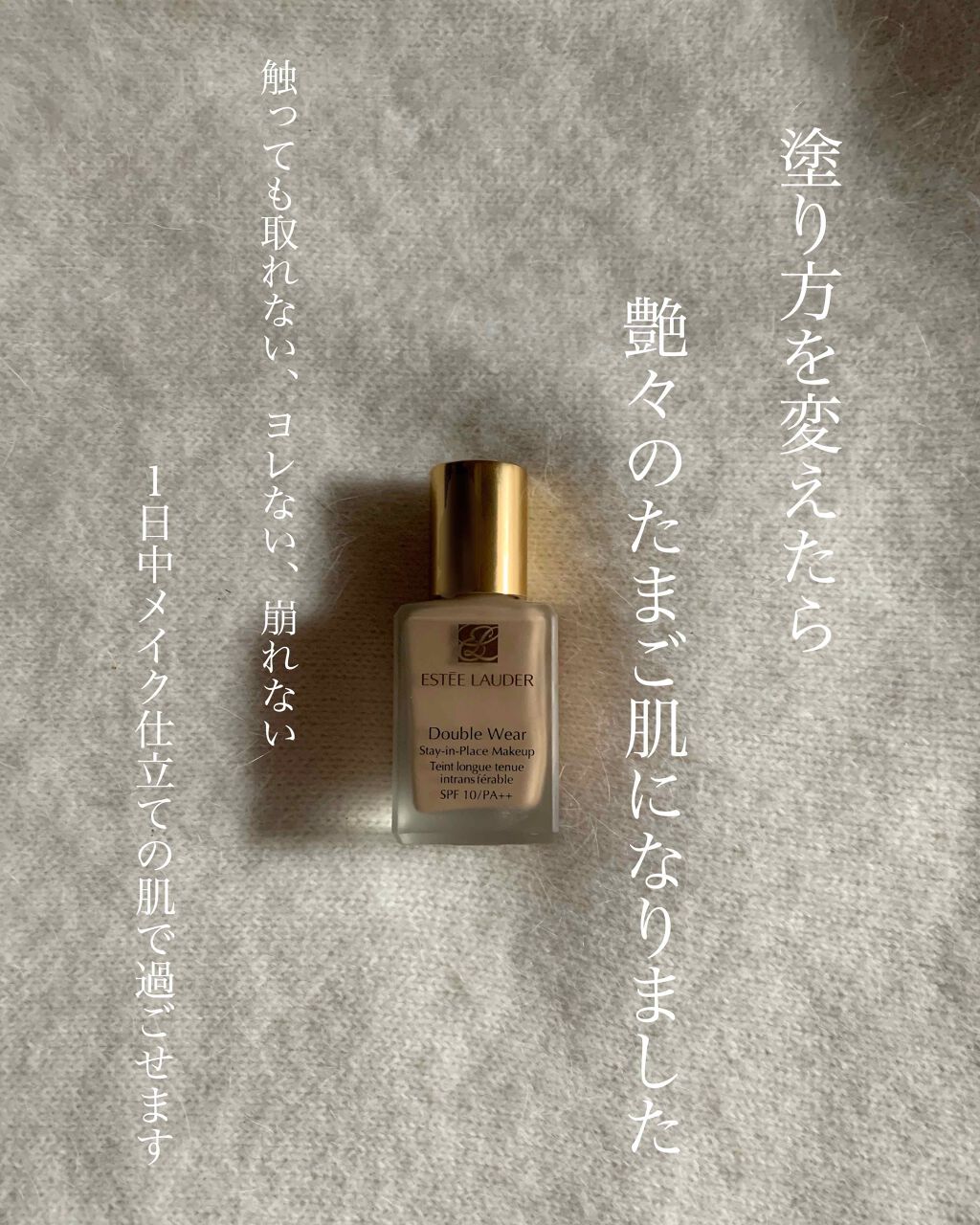 ダブル ウェア ステイ イン プレイス メークアップ /ESTEE LAUDER/リキッドファンデーションを使ったクチコミ(1枚目)