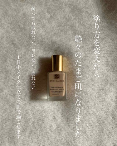 ダブル ウェア ステイ イン プレイス メークアップ /ESTEE LAUDER/リキッドファンデーションを使ったクチコミ（1枚目）